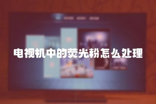 電視機中的熒光粉怎么處理