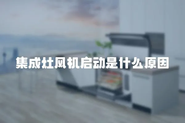 集成灶風機啟動是什么原因