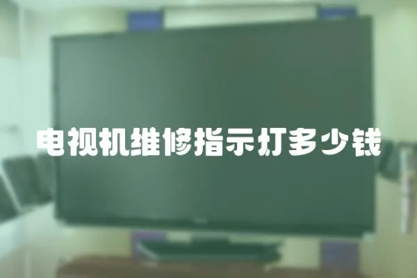 電視機維修指示燈多少錢