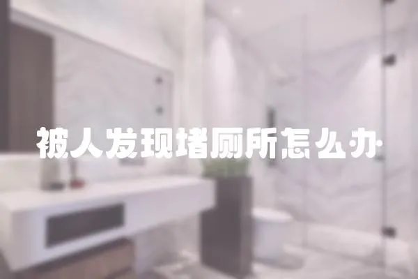 被人發現堵廁所怎么辦