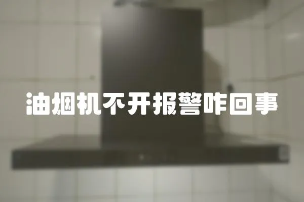 油煙機不開報警咋回事