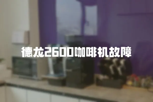 德龍2600咖啡機故障
