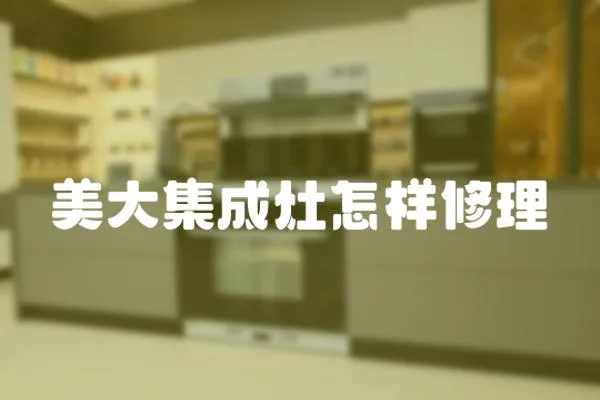 美大集成灶怎樣修理