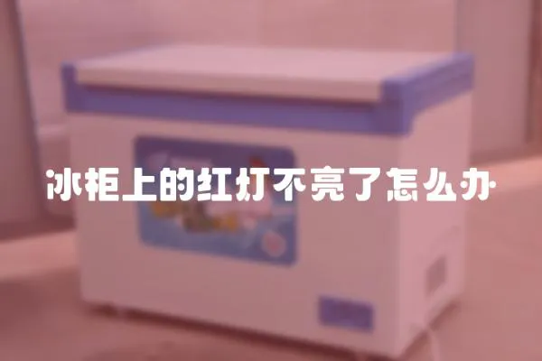 冰柜上的紅燈不亮了怎么辦