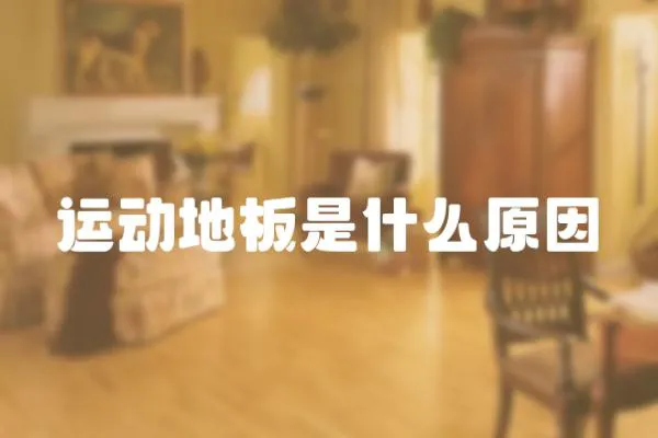 運(yùn)動(dòng)地板是什么原因