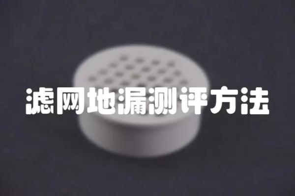 濾網地漏測評方法