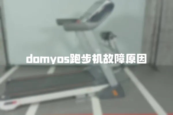 domyos跑步機故障原因