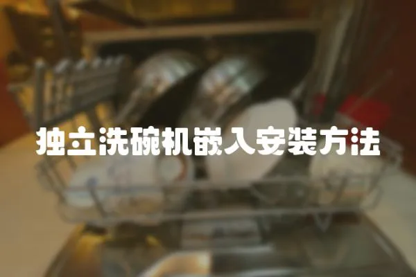 獨立洗碗機嵌入安裝方法
