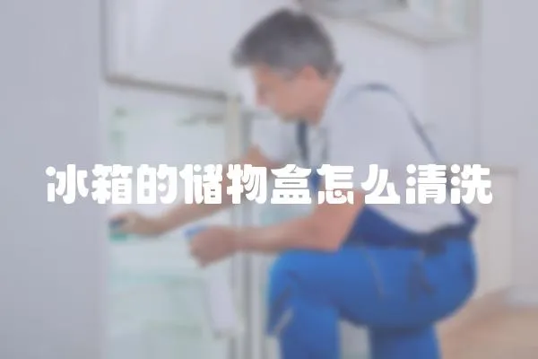 冰箱的儲物盒怎么清洗