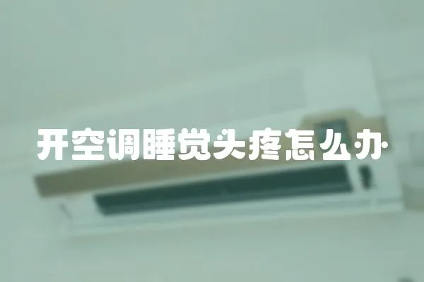 開空調睡覺頭疼怎么辦