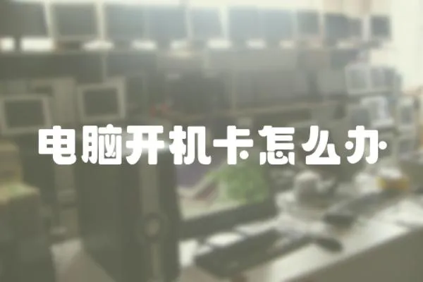 電腦開(kāi)機(jī)卡怎么辦