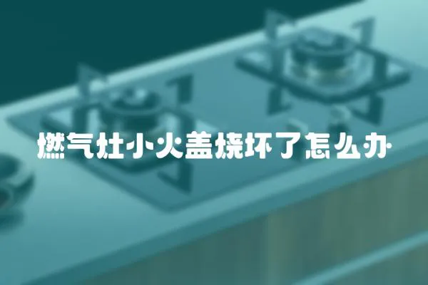 燃氣灶小火蓋燒壞了怎么辦