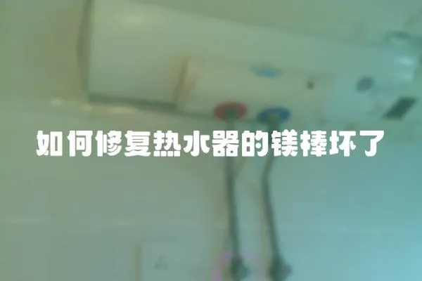 如何修復(fù)熱水器的鎂棒壞了