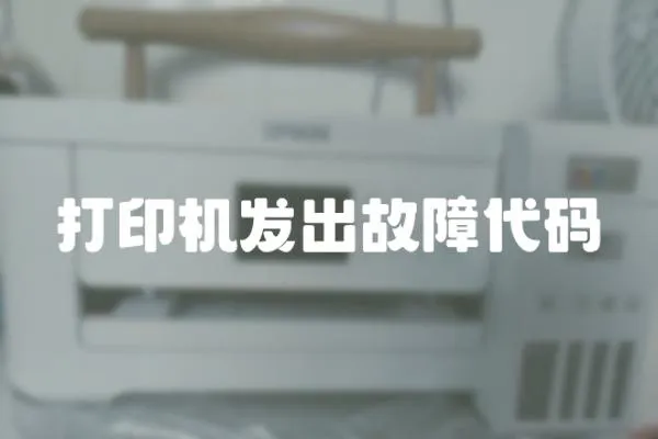 打印機發出故障代碼