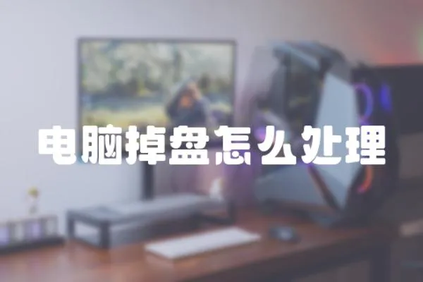 電腦掉盤怎么處理