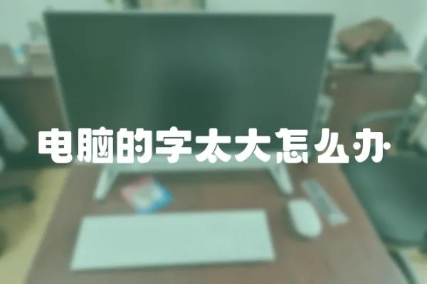 電腦的字太大怎么辦
