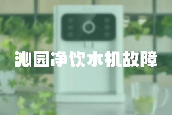 沁園凈飲水機故障