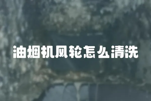 油烟机风轮怎么清洗