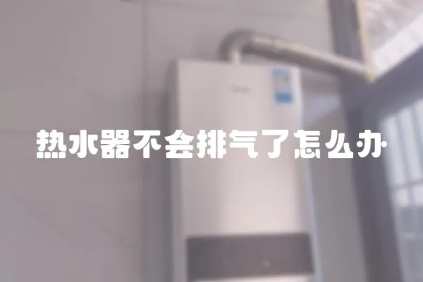 熱水器不會排氣了怎么辦