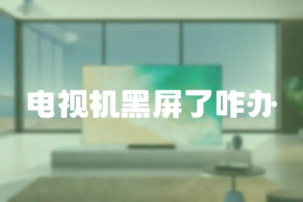 電視機黑屏了咋辦