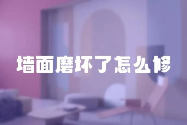 墻面磨壞了怎么修