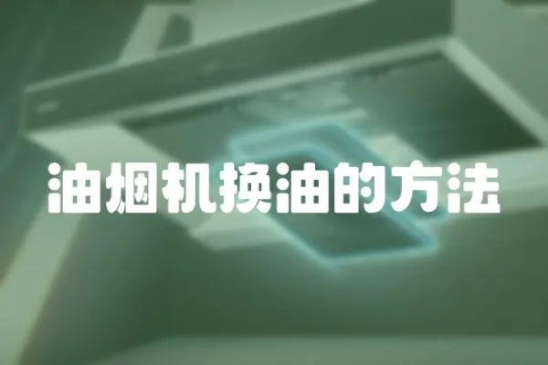 油煙機換油的方法