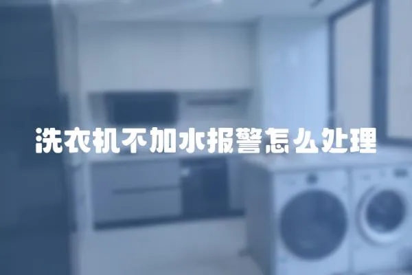 洗衣機不加水報警怎么處理