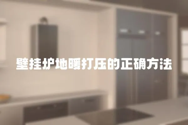 壁掛爐地暖打壓的正確方法