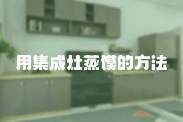 用集成灶蒸饃的方法