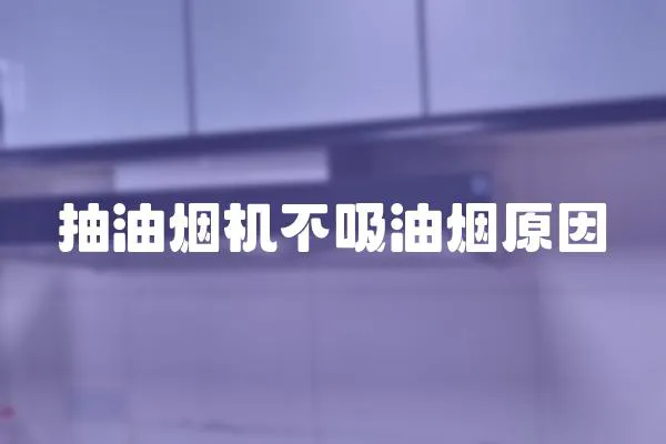 抽油煙機不吸油煙原因