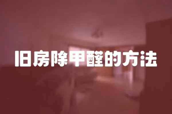舊房除甲醛的方法