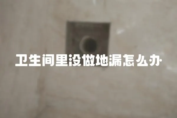 衛生間里沒做地漏怎么辦