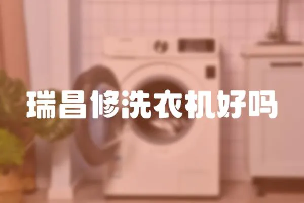 瑞昌修洗衣機好嗎