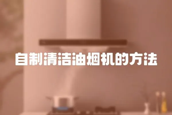 自制清潔油煙機的方法