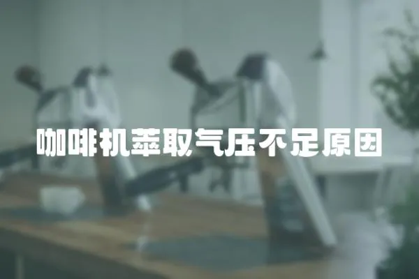 咖啡機萃取氣壓不足原因