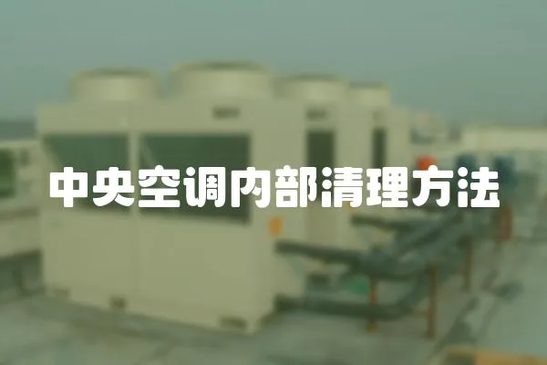 中央空調內部清理方法