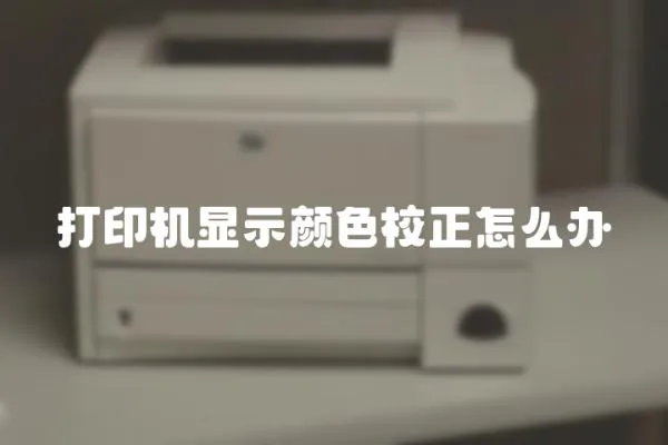 打印機顯示顏色校正怎么辦