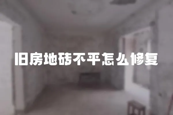 舊房地磚不平怎么修復