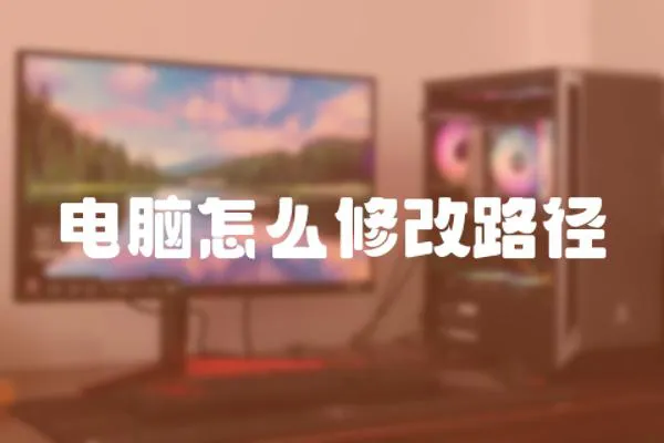 電腦怎么修改路徑