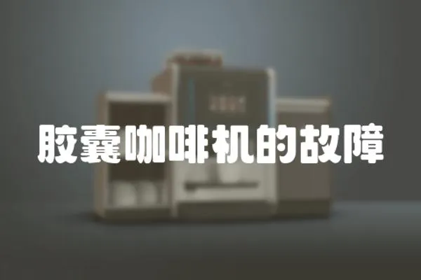 膠囊咖啡機(jī)的故障