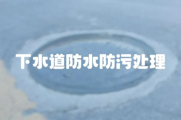下水道防水防污處理