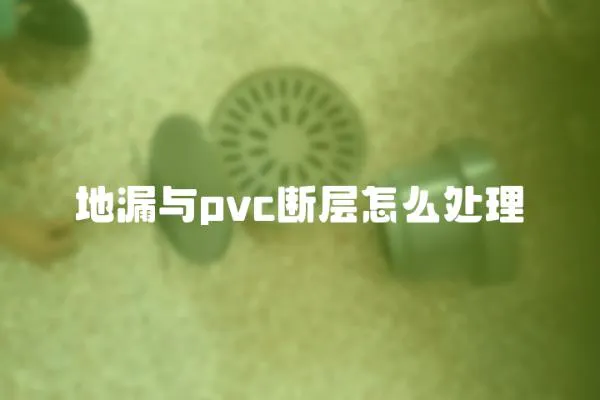 地漏與pvc斷層怎么處理