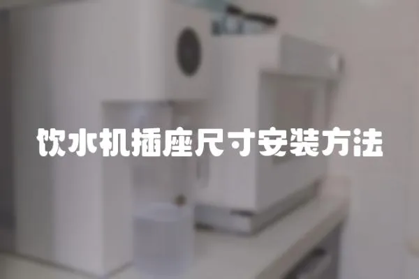 飲水機插座尺寸安裝方法