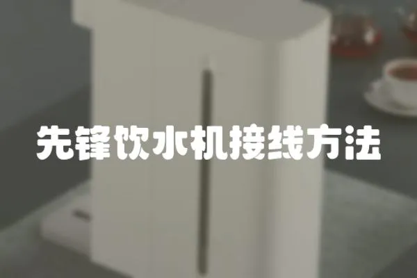 先鋒飲水機接線方法