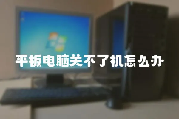 平板電腦關不了機怎么辦