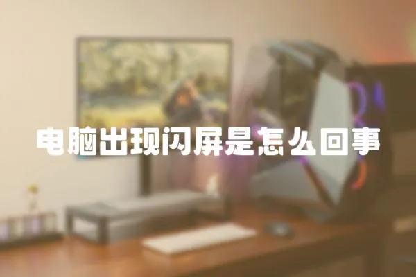 電腦出現(xiàn)閃屏是怎么回事