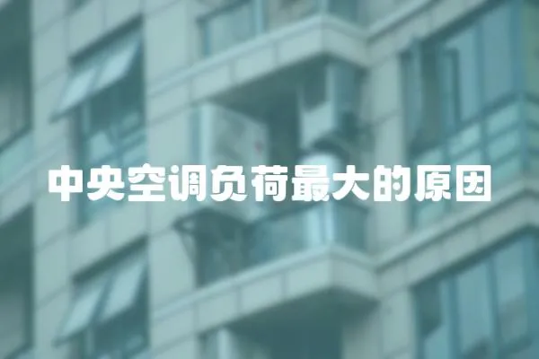 中央空調負荷最大的原因