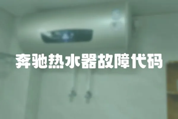 奔馳熱水器故障代碼