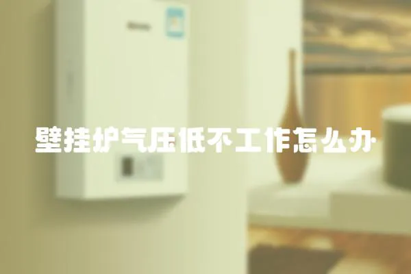 壁掛爐氣壓低不工作怎么辦