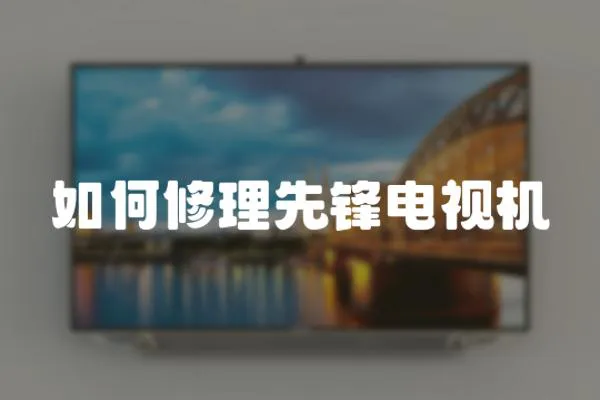 如何修理先鋒電視機